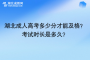 湖北成人高考多少分才能及格？考试时长是多久？