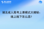 湖北成人高考上课模式大揭秘：线上线下怎么选？
