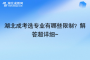 湖北成考选专业有哪些限制？解答超详细~