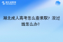 湖北成人高考怎么查录取？没过线怎么办？