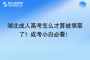 湖北成人高考怎么才算被录取了？成考小白必看！