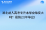 湖北成人高考专升本毕业难度大吗？最快2.5年毕业！