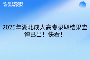 2025年湖北成人高考录取结果查询已出！快看！