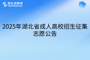 2025年湖北省成人高校招生征集志愿公告