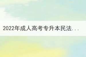 2022年成人高考专升本民法真题及答案(网友回忆版)