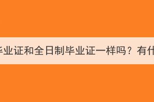 湖北成考毕业证和全日制毕业证一样吗？有什么区别？