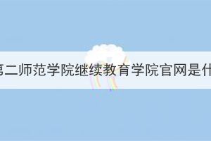 湖北第二师范学院继续教育学院官网是什么？