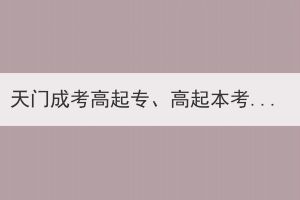 天门成考高起专、高起本考试科目及分值分布