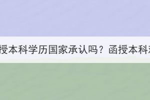 湖北成考函授本科学历国家承认吗？函授本科难度如何？