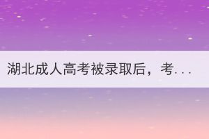 湖北成人高考被录取后，考生什么时候到学校报到？