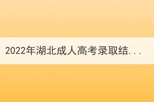 <b>2022年湖北成人高考录取结果查询</b>