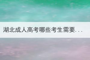 湖北成人高考哪些考生需要现场确认报名信息？