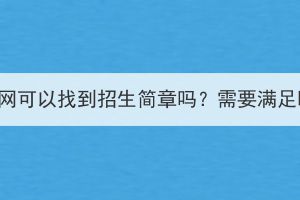 长江大学成人教育官网可以找到招生简章吗？需要满足哪些条件才能报考？