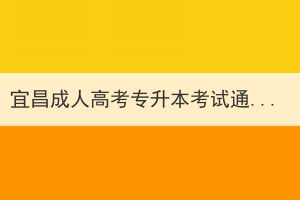 宜昌成人高考专升本考试通过率怎么样？