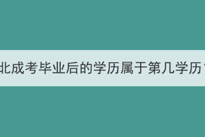 湖北成考毕业后的学历属于第几学历？