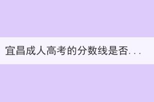 宜昌成人高考的分数线是否都是相同的？