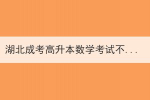 湖北成考高升本数学考试不能冷静思考怎么办？