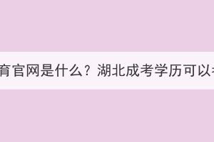 湖北药师继续教育官网是什么？湖北成考学历可以考执业药师吗？