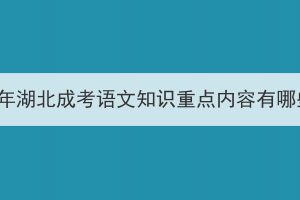 2023年湖北成考语文知识重点内容有哪些？