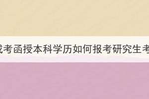 湖北成考函授本科学历如何报考研究生考试？