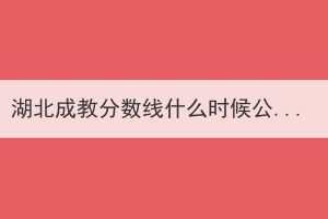 湖北成教分数线什么时候公布？