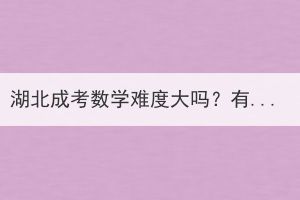 湖北成考数学难度大吗？有什么答题技巧？