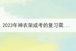 2023年神农架成考的复习需要报补习班吗？