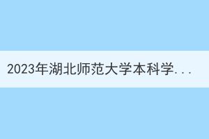 2023年湖北师范大学本科学士学位外语水平考试报名及相关工作通知