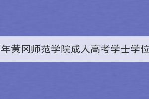 2023年下半年黄冈师范学院成人高考学士学位申请通知