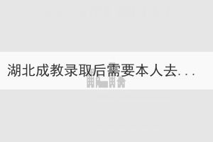 湖北成教录取后需要本人去学校读书吗？