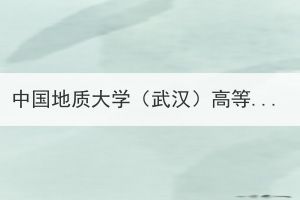 中国地质大学（武汉）高等学历继续教育本科毕业生学士学位授予实施细则（修订）