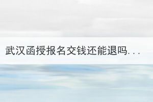 武汉函授报名交钱还能退吗？