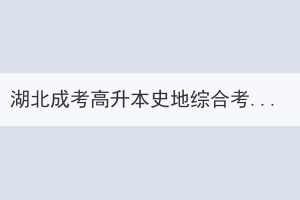 湖北成考高升本史地综合考试题目没做完怎么办？