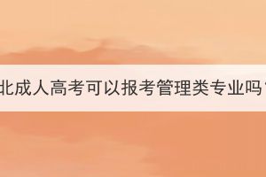 湖北成人高考可以报考管理类专业吗？