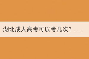 湖北成人高考可以考几次？必须一次过吗？