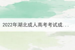 2022年湖北成人高考考试成绩查询