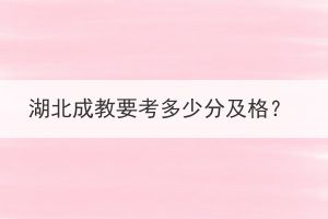 湖北成教要考多少分及格？