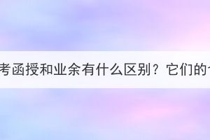 湖北工业大学成考函授和业余有什么区别？它们的含金量一样吗？