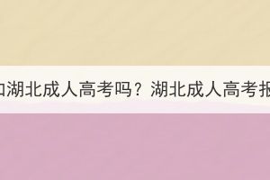没有学籍可以参加湖北成人高考吗？湖北成人高考报考条件有哪些？