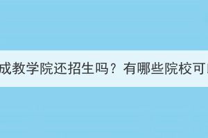 武汉大学成教学院还招生吗？有哪些院校可以选择？