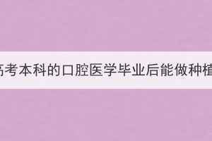 湖北成人高考本科的口腔医学毕业后能做种植医生吗？