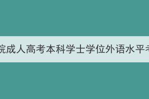 2024年汉江师范学院成人高考本科学士学位外语水平考试时间调整通知