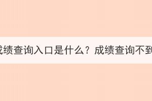 湖北成人高考成绩查询入口是什么？成绩查询不到是什么原因？