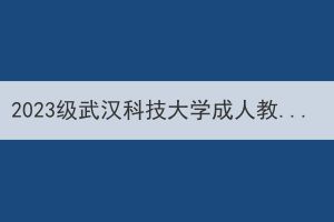 2023级武汉科技大学成人教育学生预报到流程