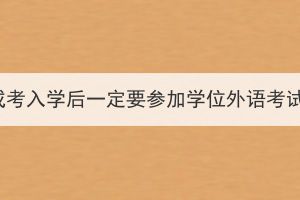 湖北成考入学后一定要参加学位外语考试吗？