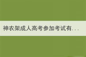 神农架成人高考参加考试有次数限制吗？