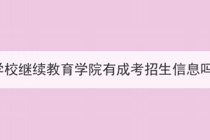 湖北中医药高等专科学校继续教育学院有成考招生信息吗？报名条件有哪些？