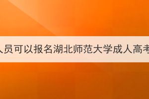 无业人员可以报名湖北师范大学成人高考吗？