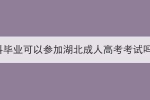 本科毕业可以参加湖北成人高考考试吗？