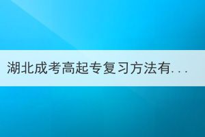 湖北成考高起专复习方法有哪些？